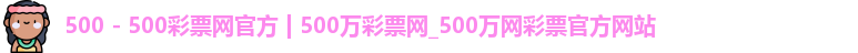 500彩票网官方